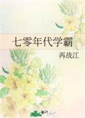 七零年代学霸迷糊