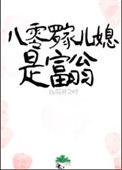 八零罗家儿媳是富翁完结番外