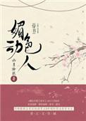媚色动人(穿书)无删减