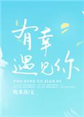 三生有幸遇见你免费观看