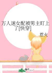 万人迷女配穿书