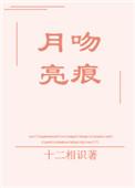月亮吻玫瑰全文免费阅读