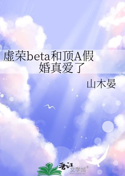 虚荣beta和顶a假婚真爱了笔趣阁