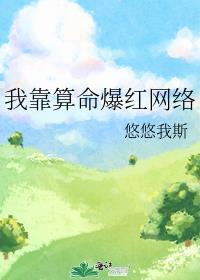 我靠算命爆红星际笔趣阁