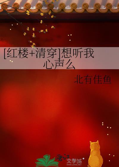 红楼清穿想听我心声么