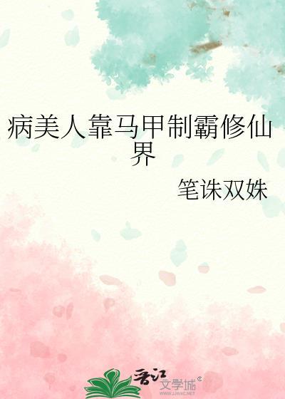 病美人掉马后成了万人迷