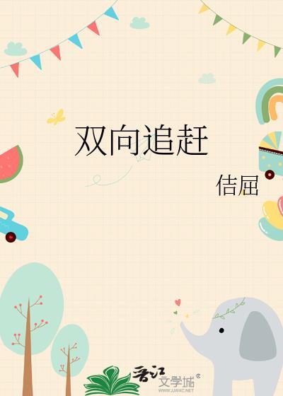 追求双向奔赴的爱情