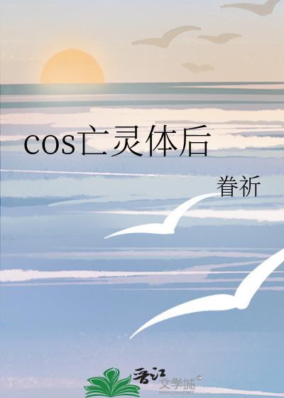 COS亡灵体后遇到了本尊