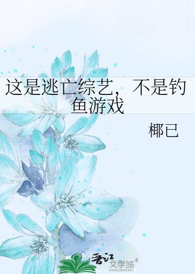 这是逃亡综艺不是钓鱼游戏23