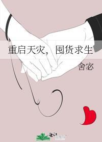 重生天灾囤货空间