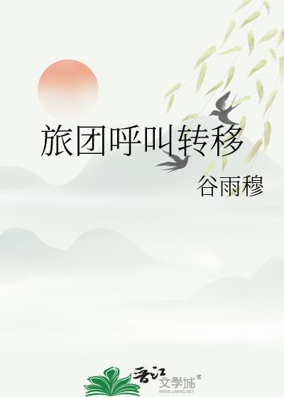 呼叫转移怎么玩