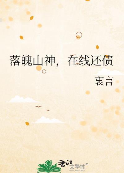落魄山神在线还债百度