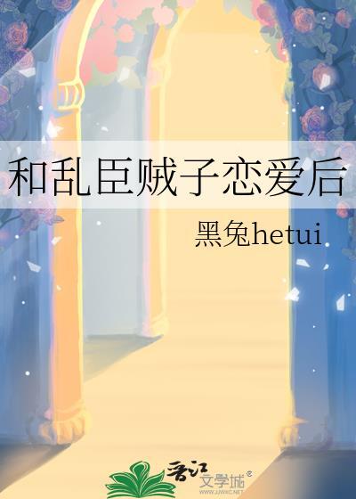 乱臣贼子在坑爹