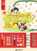 宠妻之道by尹琊剧透
