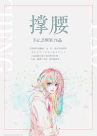 撑腰的意思是什么