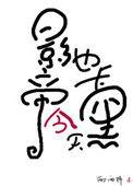 影帝今天也卡黑了推文