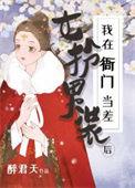 女扮男装后我拿到了