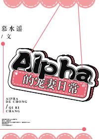 alpha宠omega