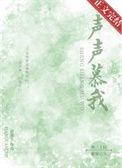 声声慕我 笔趣阁