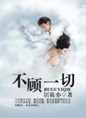 不顾一切爱上你
