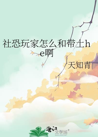 社恐玩家和带土HE叫什么