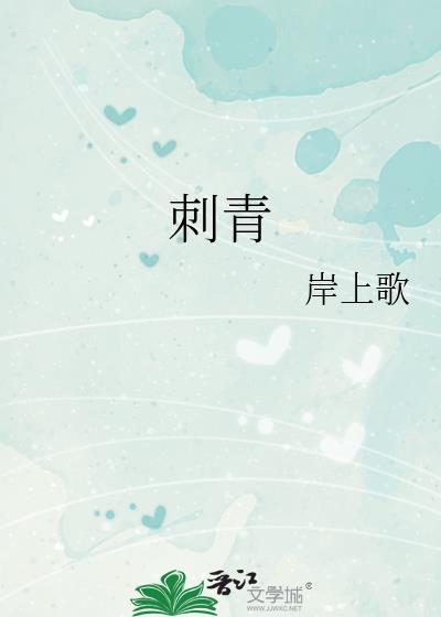 刺青 电视剧