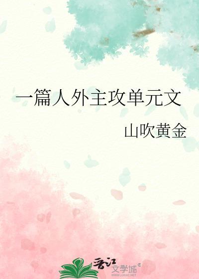 一篇人外主攻单元文山吹黄金txt