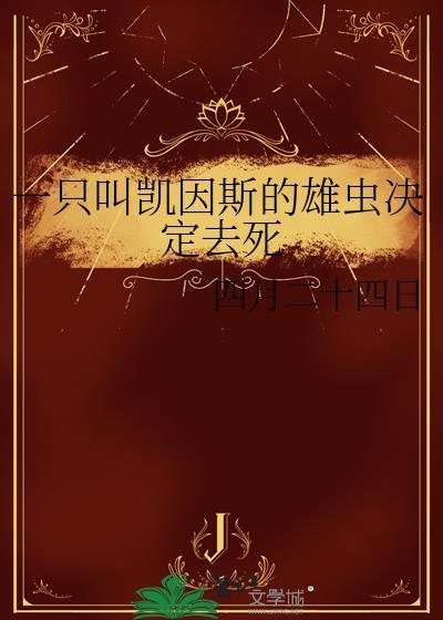 一只叫凯因斯的雄虫决定去死TXT