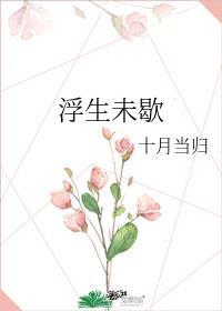 浮生未歇 - 褪色的回忆