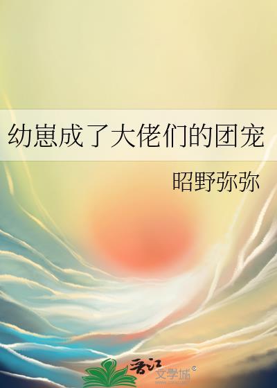 幼崽团宠文推荐