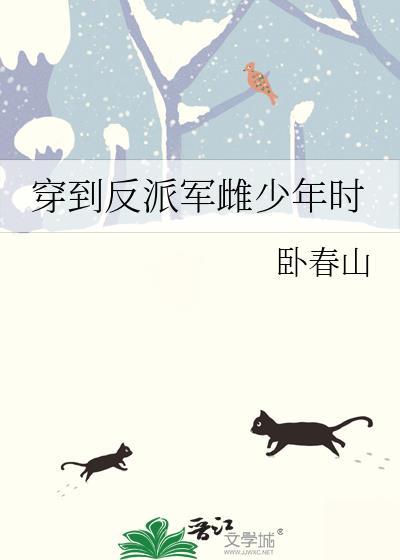 穿到反派军雌少年时免费阅读全文