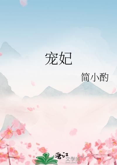 宠妃攻略