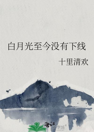 白月光至今没有下线百度