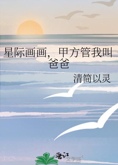 甲方管我叫爸爸 清简以灵 免费
