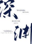 深渊注视锦橙全文免费阅读