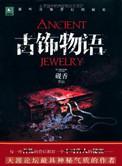 古饰物语百度百科