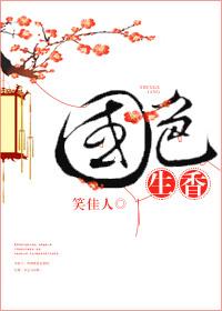 国色生香笑佳人