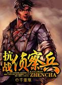 抗战侦察兵好看吗