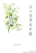 万人迷的养成之路