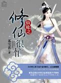仙途之修仙很忙免费