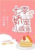七零娇宠小咸鱼完整版