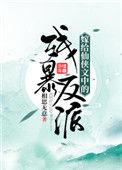 嫁给仙侠文中的残暴反派在线阅读