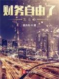 财务自由了怎么办免费阅读无弹窗