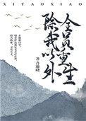 除我以外全员重生真相