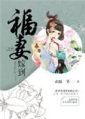 福妻嫁到闪婚后的旺夫
