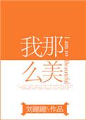 我那么美表情包