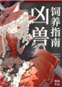 凶兽饲养指南by虞十亿温雅