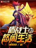 盾战士类