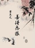 重生善终