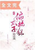 偏执狂太子暗恋我(重生) 章无重复
